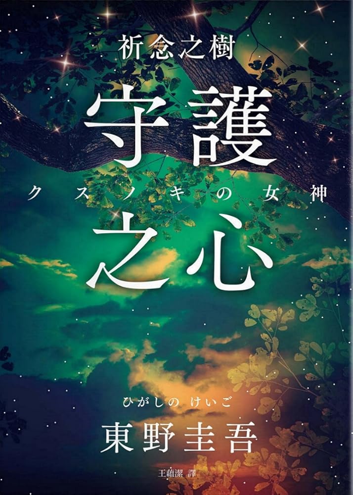 祈念之樹:守護之心 cover image
