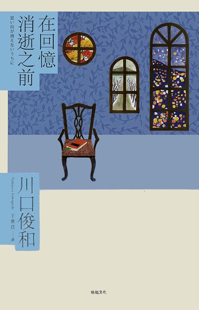 在回憶消逝之前 cover image