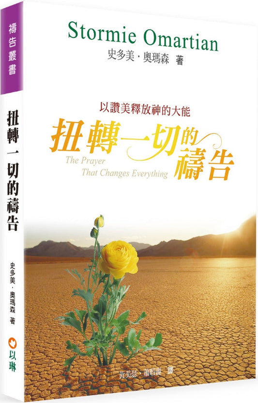 扭轉一切的禱告(2版):以讚美釋放神的大能
The Prayer That Changes Everything