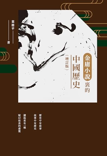 金庸小說裡的中國歷史(增訂版) (Traditional Chinese Edition) cover image