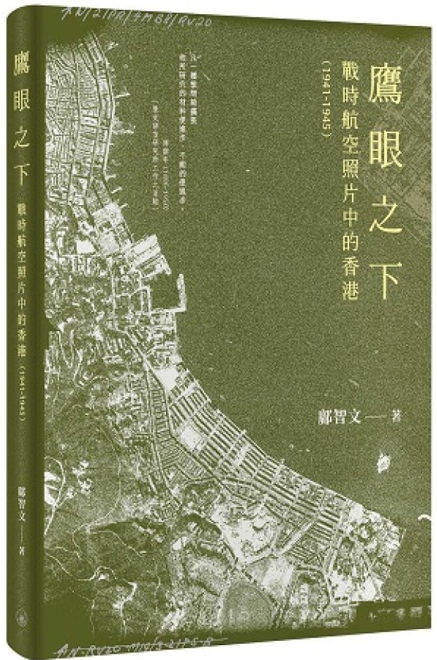 鷹眼之下:戰時航空照片中的香港(1941-1945) cover image