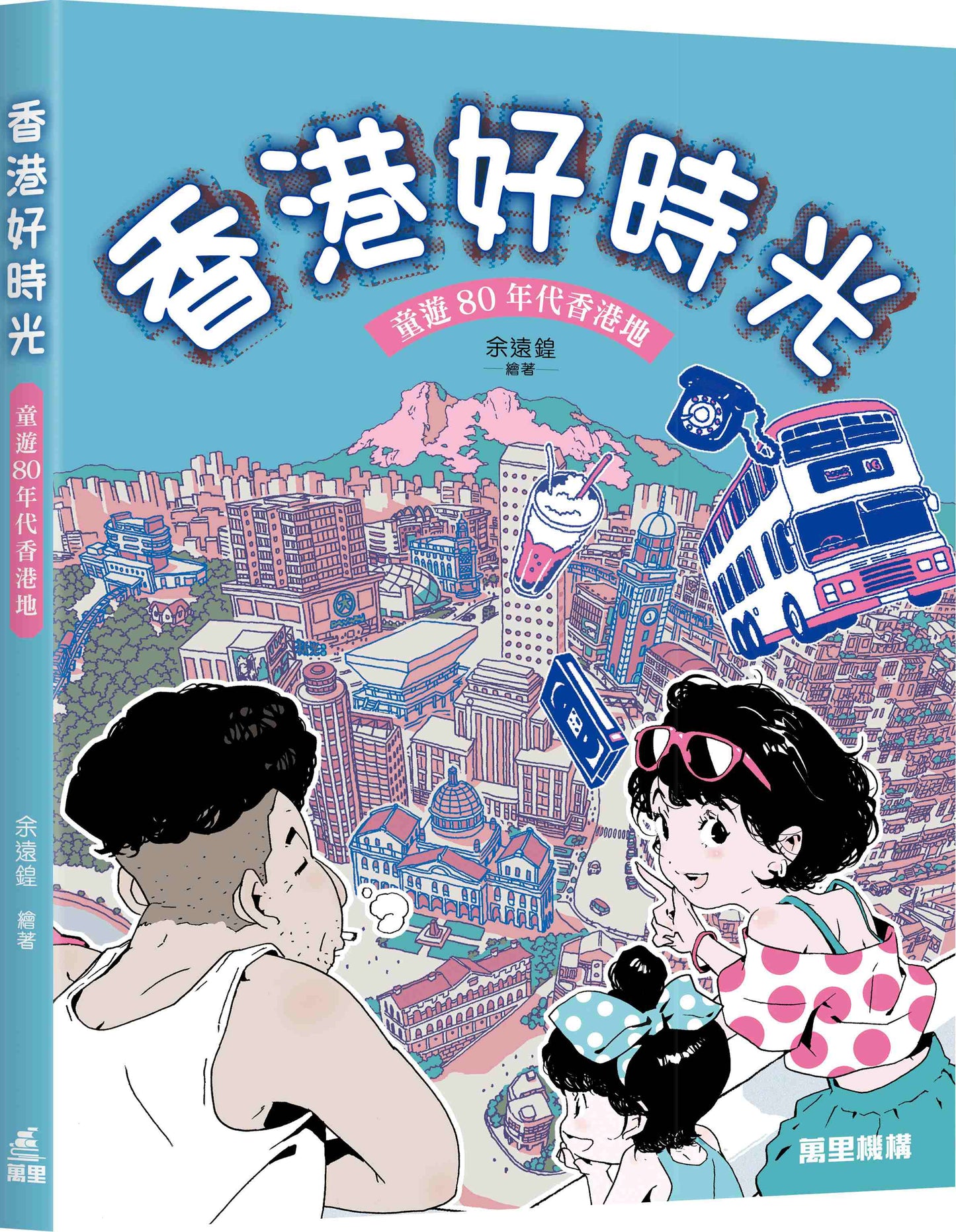 香港好時光: 童遊80年代香港地 | 余遠鍠