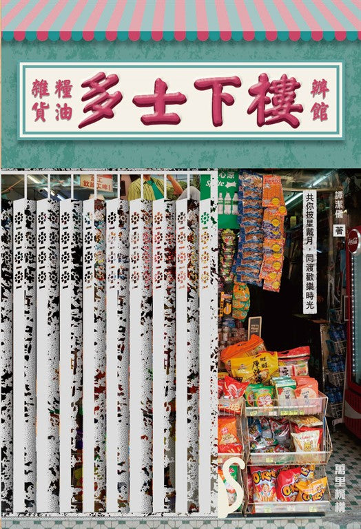 樓下士多.辦.糧油雜貨 | 譚潔儀