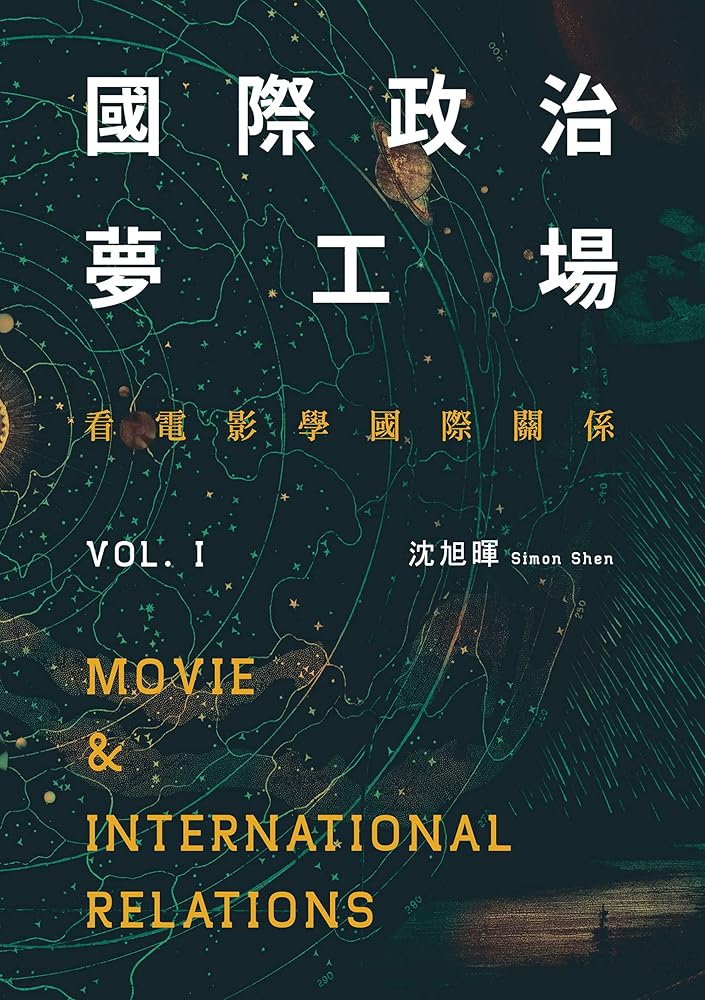 國際政治夢工場:看電影學國際關係vol.I (Traditional Chinese Edition) cover image
