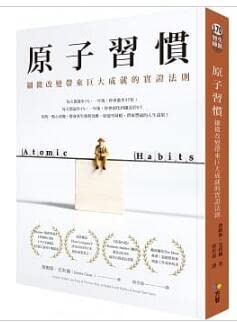 台版_原子習慣:細微改變帶來巨大成就的實證法則 cover image