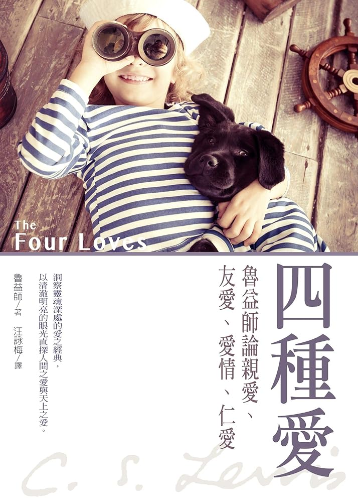 四種愛:魯益師論親愛、友愛、愛情、仁愛 cover image