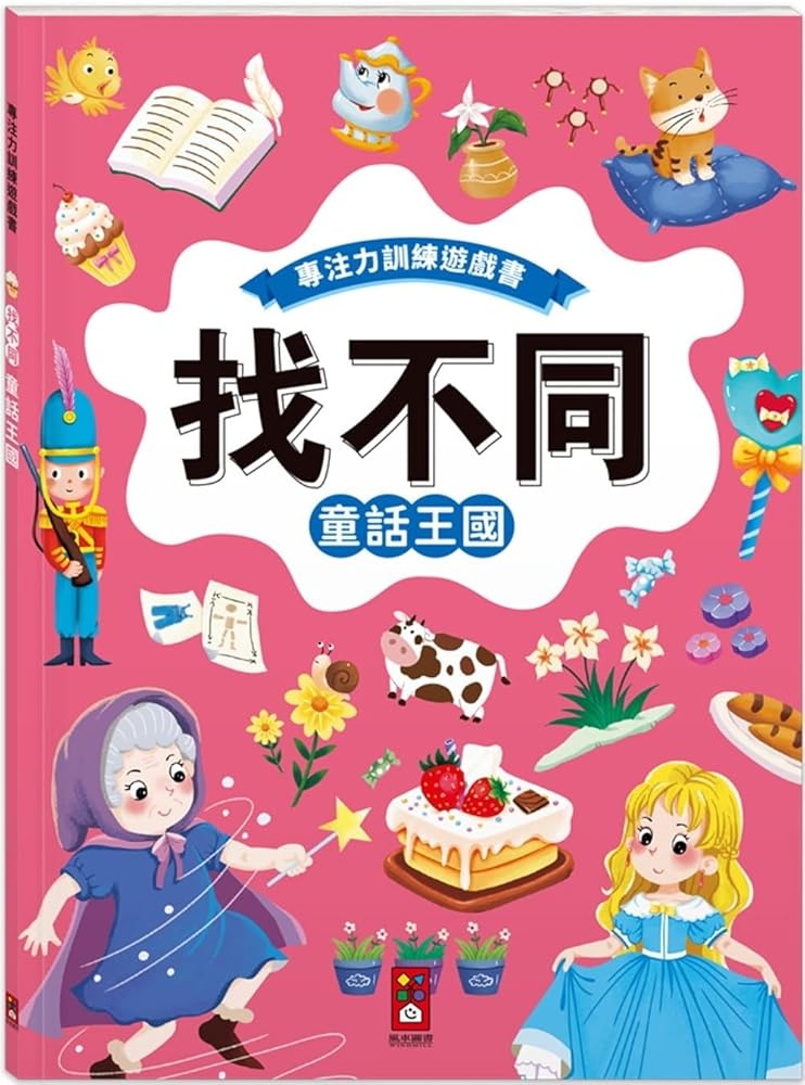 Focus Training Game Book. Find the Difference: Fairy Tale Kingdom (Chinese Edition) cover image