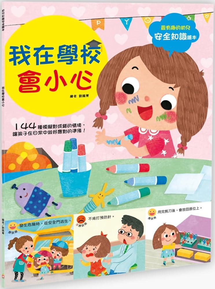 Children's Knowledge and Safety Picture Book: I Will Be Careful in School (Chinese Edition) cover image
