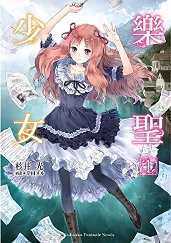 樂聖少女 1 cover image