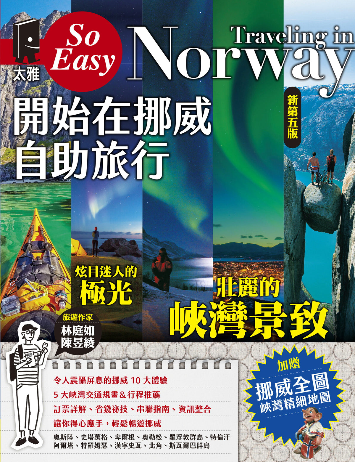 開始在挪威自助旅行(新第五版)| 林庭如, 陳昱綾