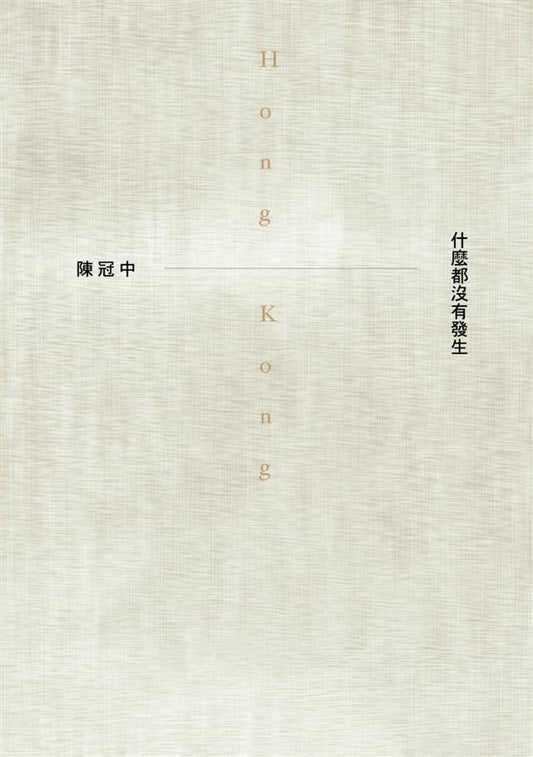 什麼都沒有發生 cover image