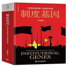 制度基因──中國制度與極權主義制度的起源 Institutional Genes: The Origins of China’s Institutions and Totalitarianism