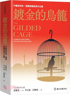 鍍金的鳥籠:中國的科技、發展與國家資本主義 cover image
