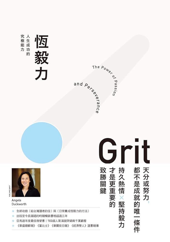 恆毅力: 人生成功的究極能力(暢銷新訂版) cover image