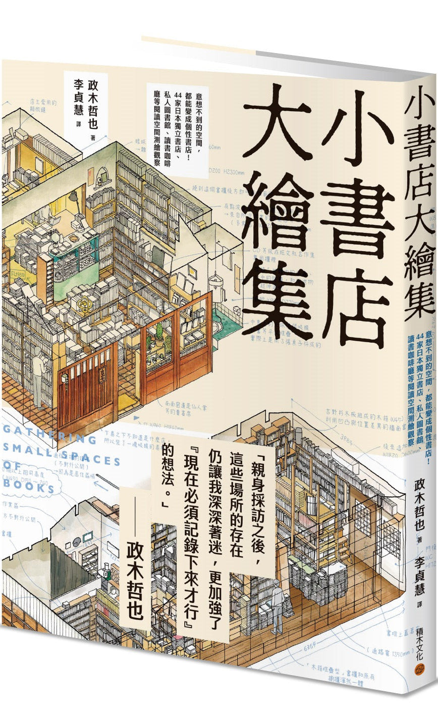 小書店大繪集: 意想不到的空間, 都能變成個性書店! | 政木哲也 Masaki Tetsuya
