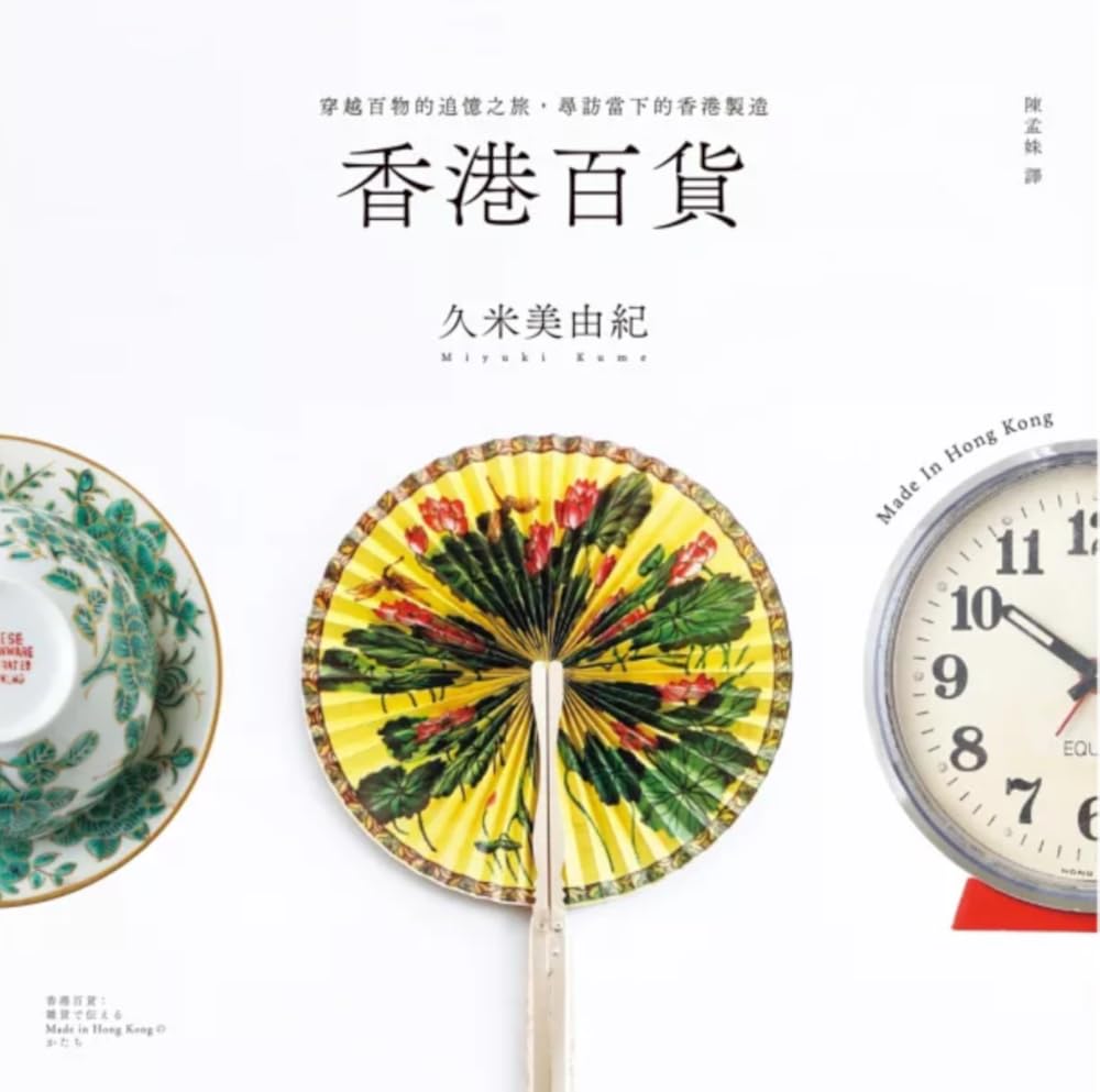 香港百貨:穿越百物的追憶之旅,尋訪當下的香港製造 cover image