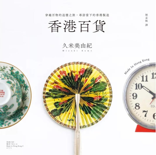 香港百貨:穿越百物的追憶之旅,尋訪當下的香港製造 cover image