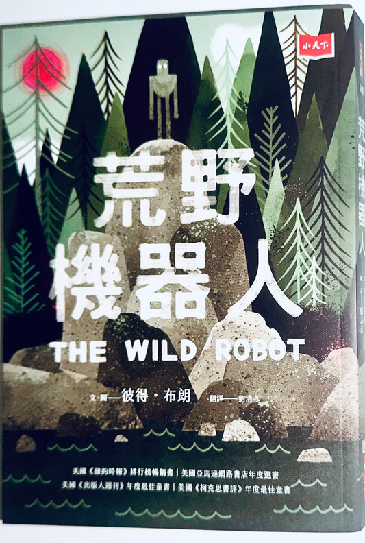 荒野機器人 THE WILD ROBOT | Peter Brown | Starry Ferry Books