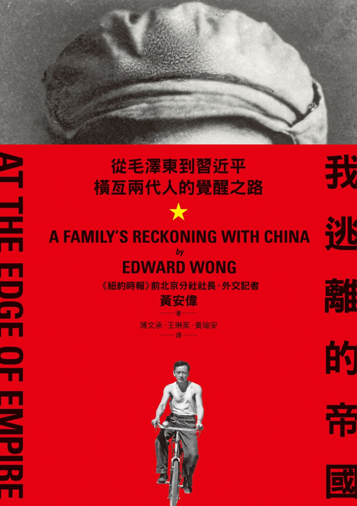 我逃離的帝國:從毛澤東到習近平,橫亙兩代人的覺醒之路 | 黃安偉 Edward Wong