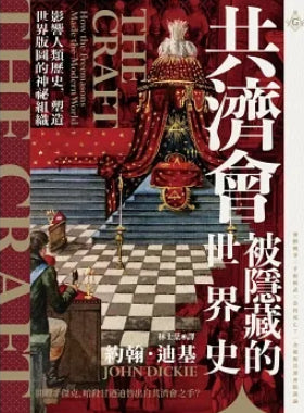 共濟會,被隱藏的世界史:影響人類歷史,塑造世界版圖的神祕組織 cover image