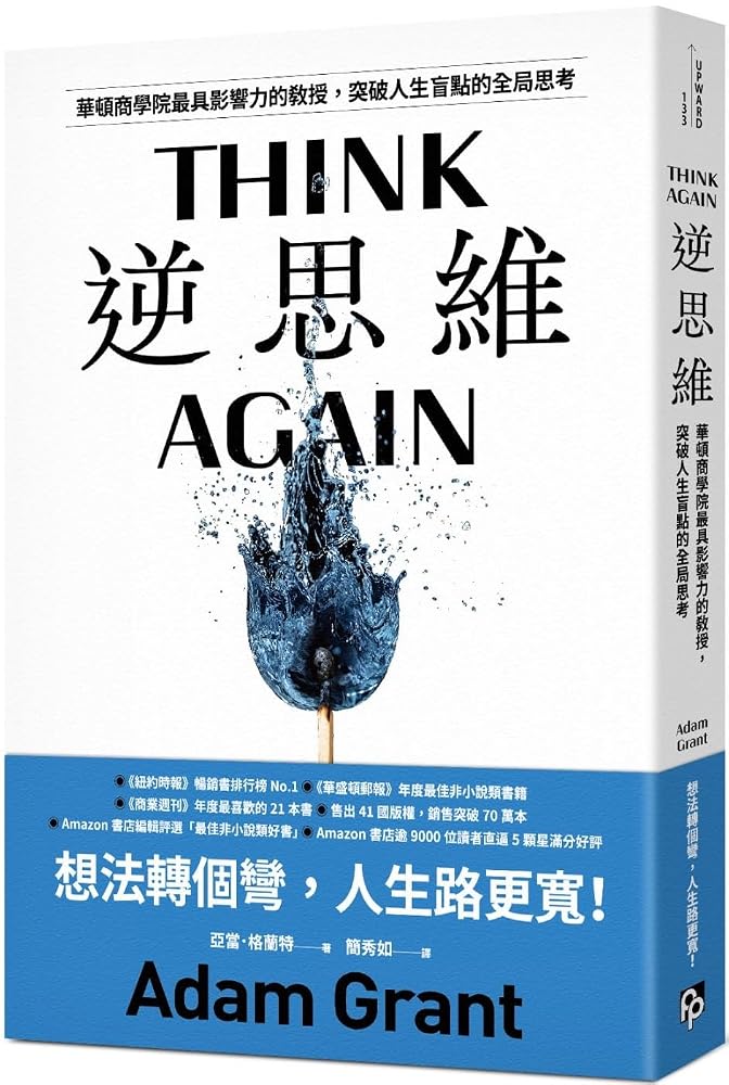 Think Again: The Power of Knowing What You Don't Know (Chinese Edition) cover image