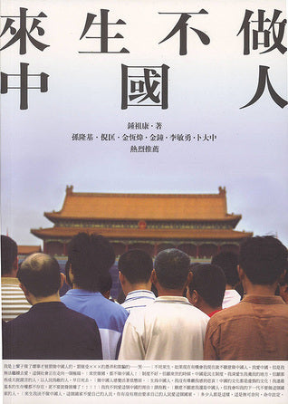 來生不做中國人 cover image