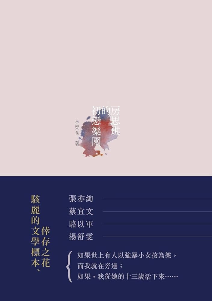 房思琪的初戀樂園 Fang Si Qi De Chu Lian Le Yuan cover image