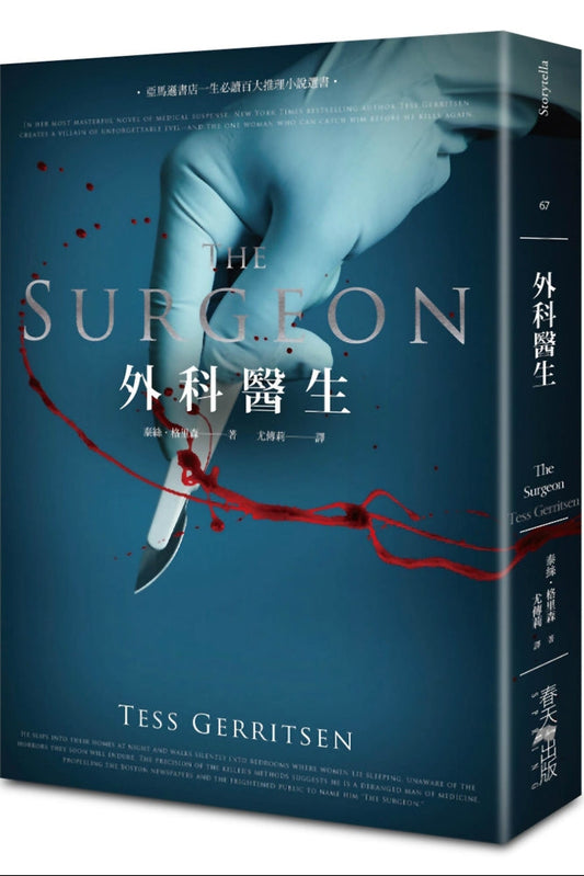外科醫生The Surgeon | 泰絲.格里森 Tess Gerritsen