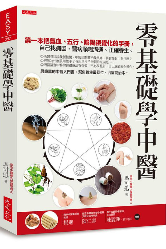 Book cover of '零基礎學中醫' with中医理论和实践的插图