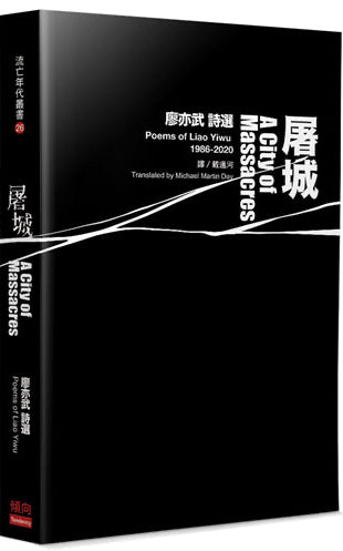 屠城:廖亦武詩選 A City of Massacres: Poems of Liao Yiwu cover image