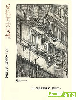 反抗的共同體:2019香港反送中運動 cover image