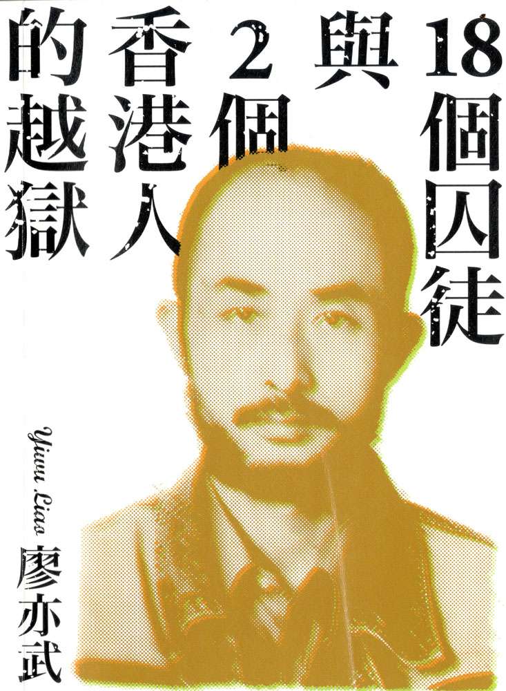 18個囚徒與2個香港人的越獄 cover image