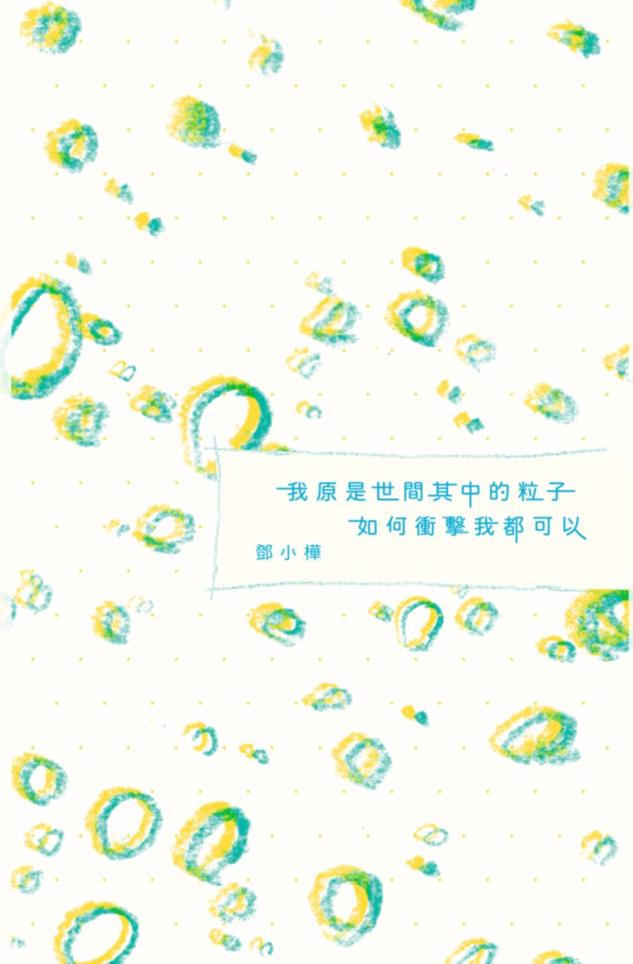 我原是世間其中的粒⼦ 如何衝擊我都可以