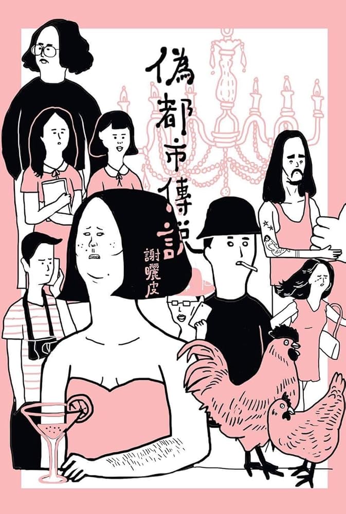 偽都市傳說 cover image