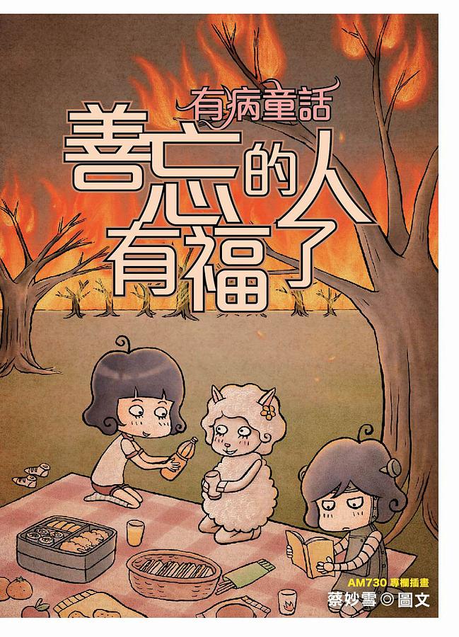 有病童話2: 善忘的人有福了 cover image