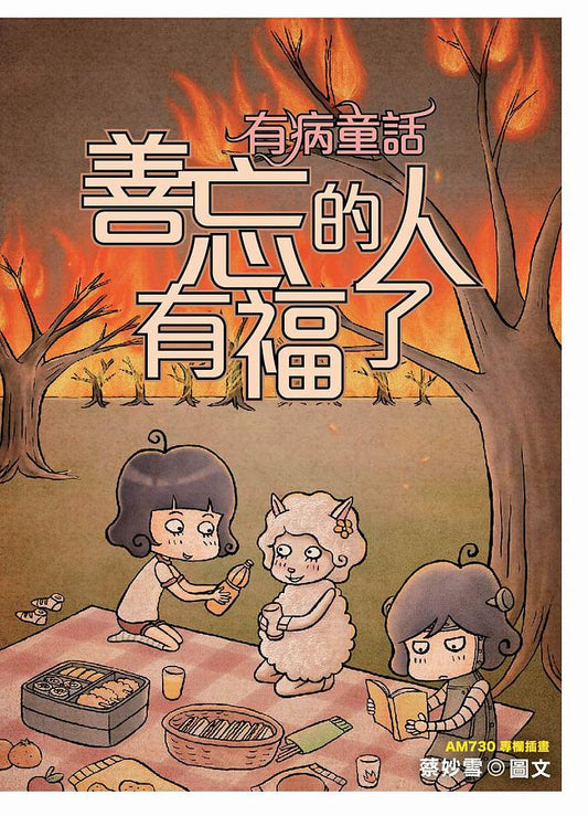 有病童話2: 善忘的人有福了 cover image