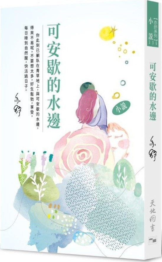 可安歇的水邊 | 亦舒