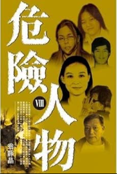 Dangerous person VIII (Traditional Chinese Edition) cover image