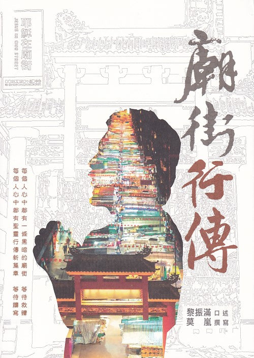 廟街行傳:黎振滿牧師與廟街的故事 cover image