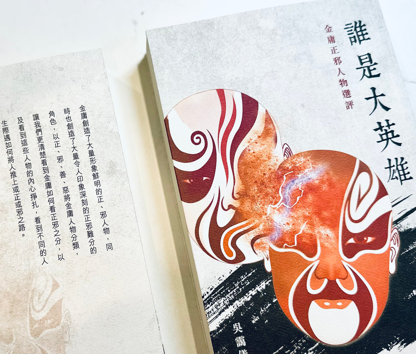 誰是大英雄 — 金庸正邪人物選評