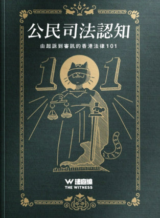 公民司法認知:由起訴到審訊的香港法律101 cover image
