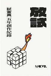 放試:試當真五年創作紀錄 cover image