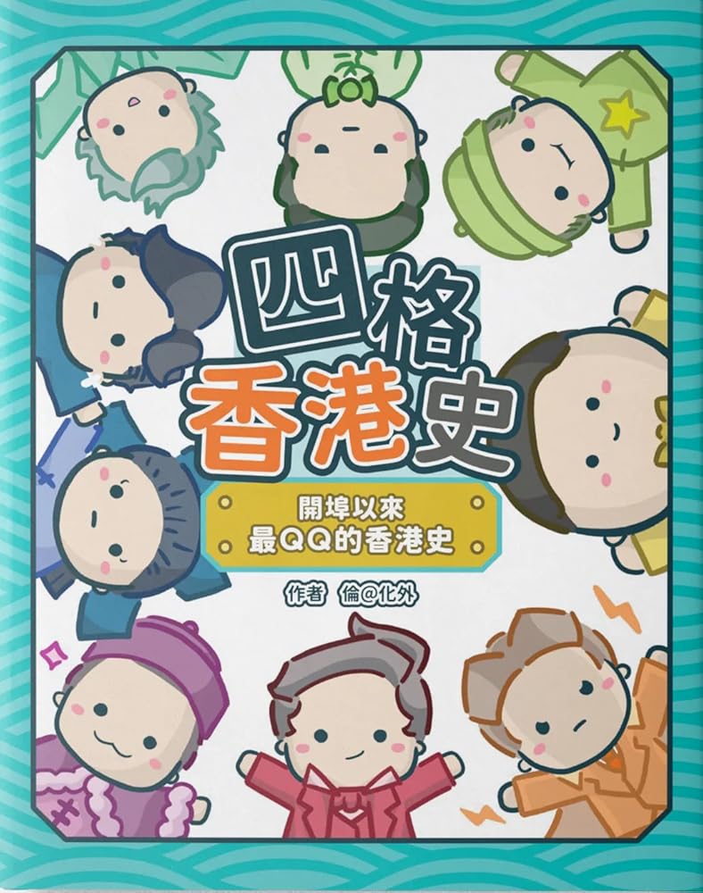 四格香港史:開埠以來最QQ的香港史 cover image