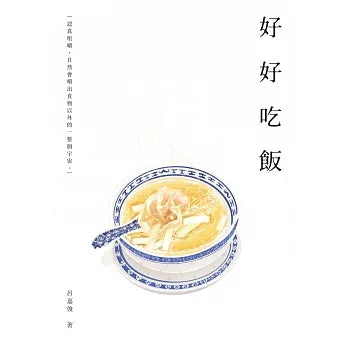 好好吃飯