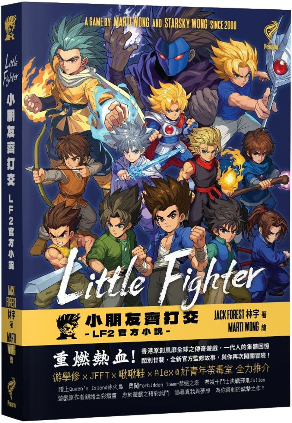 Little Fighter 小朋友齊打交