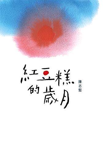紅豆糕的歲月 cover image