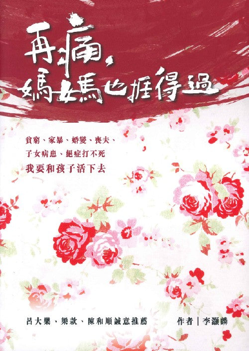 再痛,媽媽也捱得過
Mothers can Endure