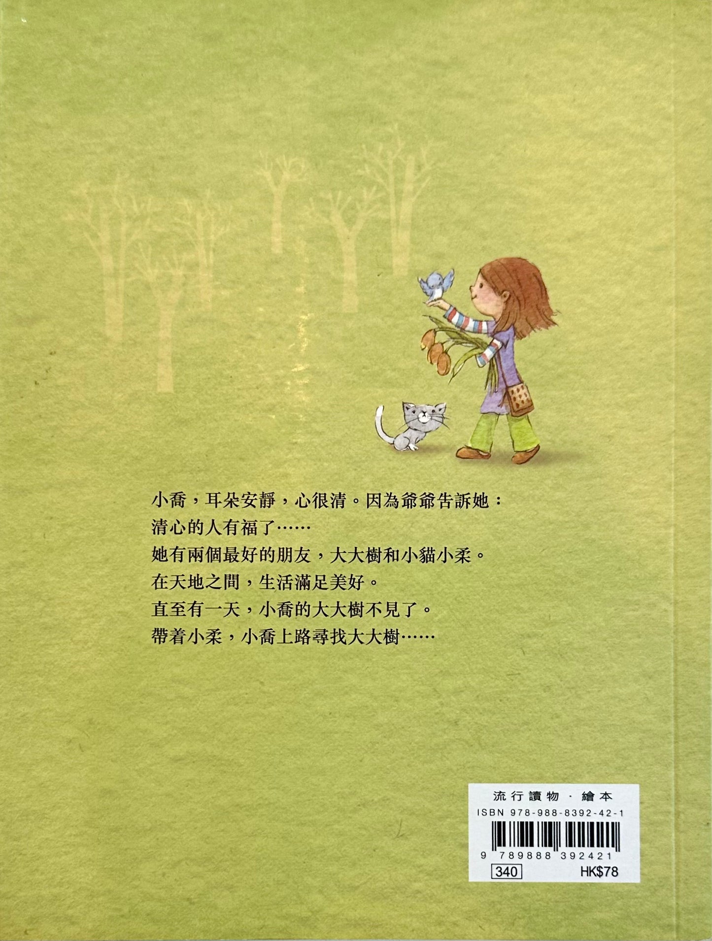 小喬的大樹不見了 The Missing Tree
Bookback with illustration of a girl holding a butterfly and a teddy bear on a green background