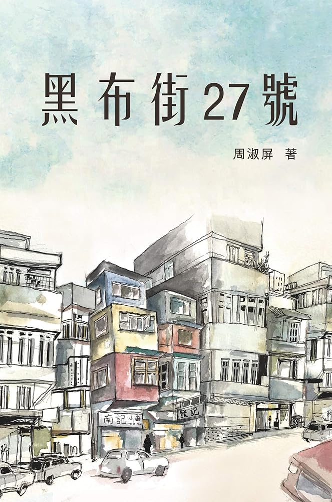 黑布街27號 cover image