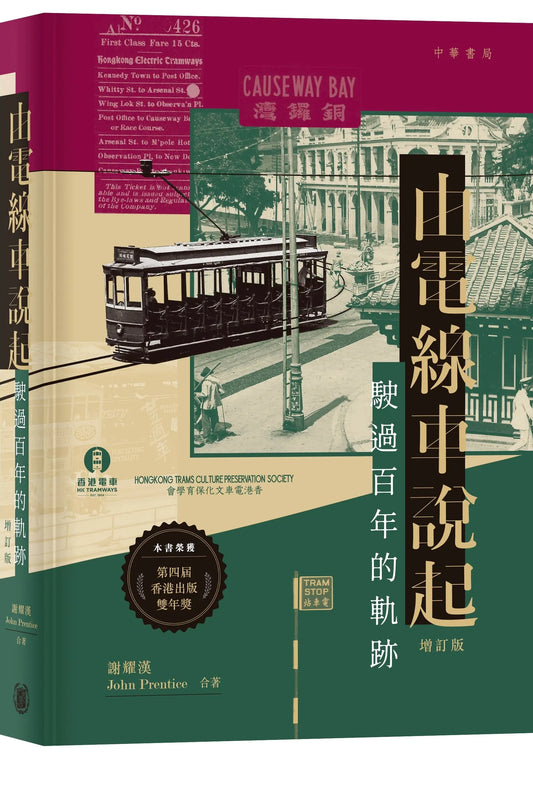 由電線車說起:駛過百年的軌跡